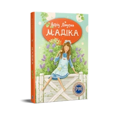 Шедеври дитячої літератури. Мадіка. кн.1. Ліндґрен А. 176 с. Рідна мова