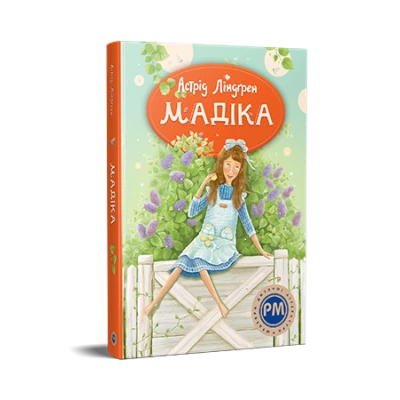 Шедеври дитячої літератури. Мадіка. кн.1. Ліндґрен А. 176 с. Рідна мова
