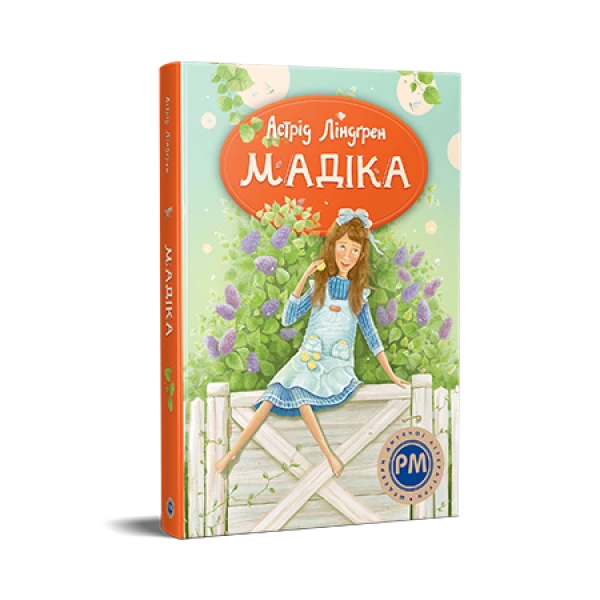 Шедеври дитячої літератури. Мадіка. кн.1. Ліндґрен А. 176 с. Рідна мова