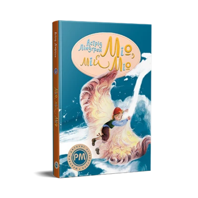 Шедеври дитячої літератури. Міо, мій Міо! Ліндґрен А.160 с. Рідна мова