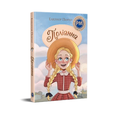 Шедеври дитячої літератури. Поліанна. Портер Е. 264 с.Рідна мова
