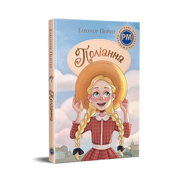 Шедеври дитячої літератури. Поліанна. Портер Е. 264 с.Рідна мова