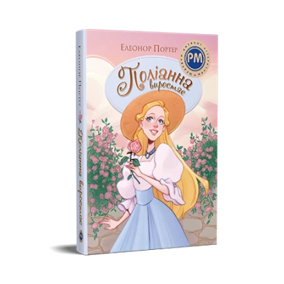 Шедеври дитячої літератури. Поліанна виростає. Портер Е. 344 с. Рідна мова