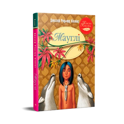Класна класика. Мауглі. Кіплінг Д.-Р. 240 с. Рідна мова
