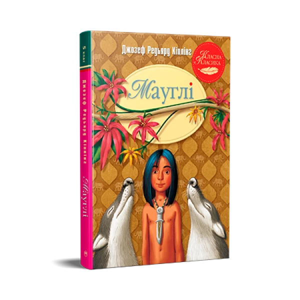 Класна класика. Мауглі. Кіплінг Д.-Р. 240 с. Рідна мова