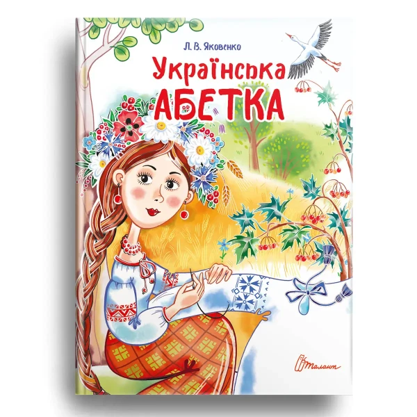 Завтра в школу А5 Українська абетка. Яковенко Л.В. 64 с. Талант