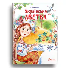 Завтра в школу А5 Українська абетка. Яковенко Л.В. 64 с. Талант