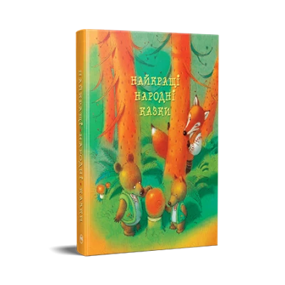 Найкращі казки. Найкращі народні казки 160 с. Рідна мова