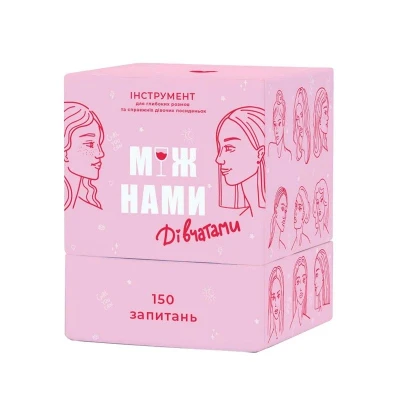 Настільна гра. Між Нами: Дівчатами (0010)