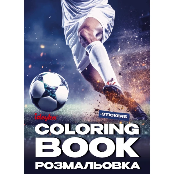 Розмальовка зі стікерами Футбол, CB32 Ідейка