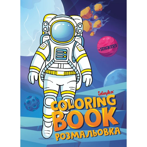 Розмальовка зі стікерами Космос, CB33 Ідейка