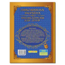 Енциклопедія для дітей. Дивовижна Україна. 224 с. Глорія