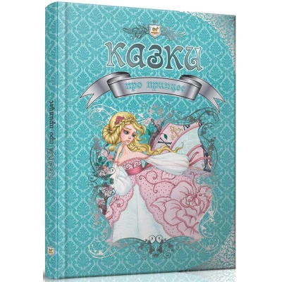 Королівство казок. Казки про принцес. 60х84 1/8 224 с. Талант