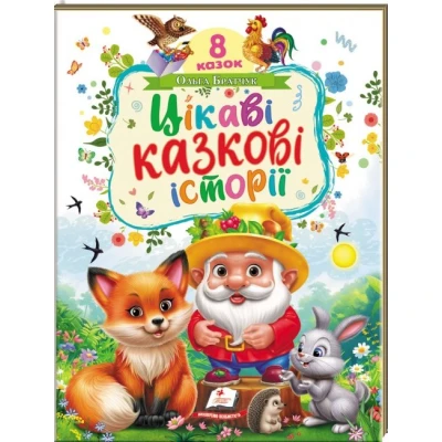 Ранній розвиток малюка. Цікаві казкові історії. 8 казок. Братчук О.. 32 с. Пегас