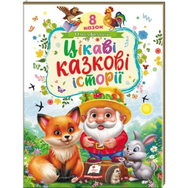 Ранній розвиток малюка. Цікаві казкові історії. 8 казок. Братчук О.. 32 с. Пегас