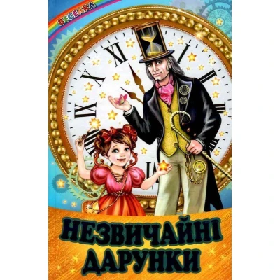 Веселка. Незвичайні дарунки (папiр офсетний), 60x90 1/16 64 ст. Белкар-книга