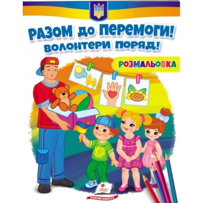 Розмальовки для хлопчиків і дівчаток. Разом до перемоги! Волонтери поряд! Пегас