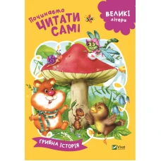 Починаємо читати самі. Грибна історія. 16 с. Віват