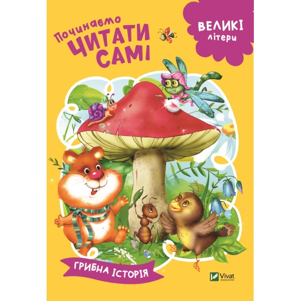 Починаємо читати самі. Грибна історія. 16 с. Віват