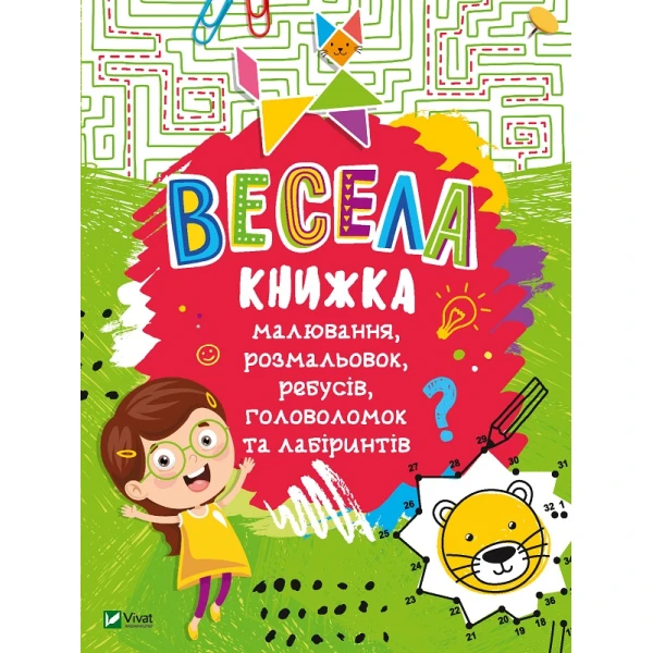 Дошколярик. Весела книжка малювання, розмальовок, ребусів, головоломок та лабіринтів. 48 с. Віват