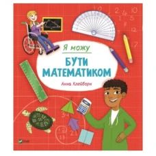 Щось цікаве. Я можу бути математиком. Клейборн А. 64 с. Віват