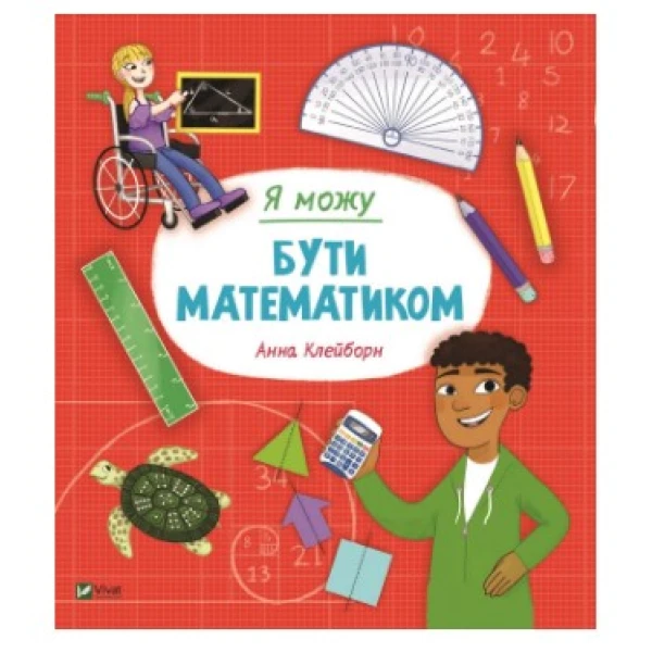 Щось цікаве. Я можу бути математиком. Клейборн А. 64 с. Віват
