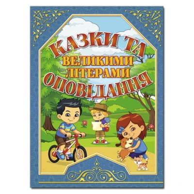 Казки та оповідання великими літерами. (синя) укл. Карпенко Ю.М. 128 с. Глорія