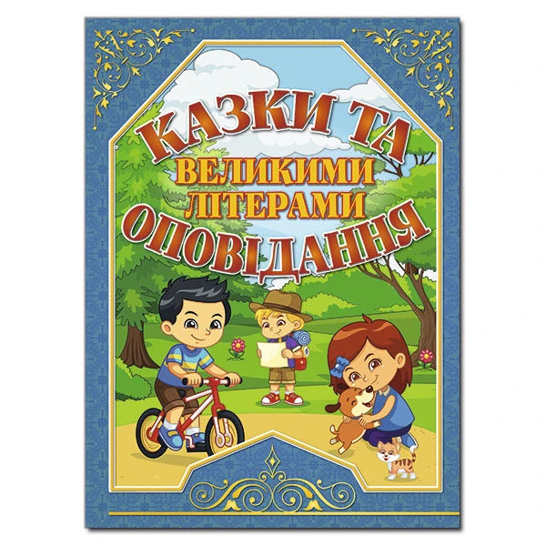 Казки та оповідання великими літерами. (синя) укл. Карпенко Ю.М. 128 с. Глорія