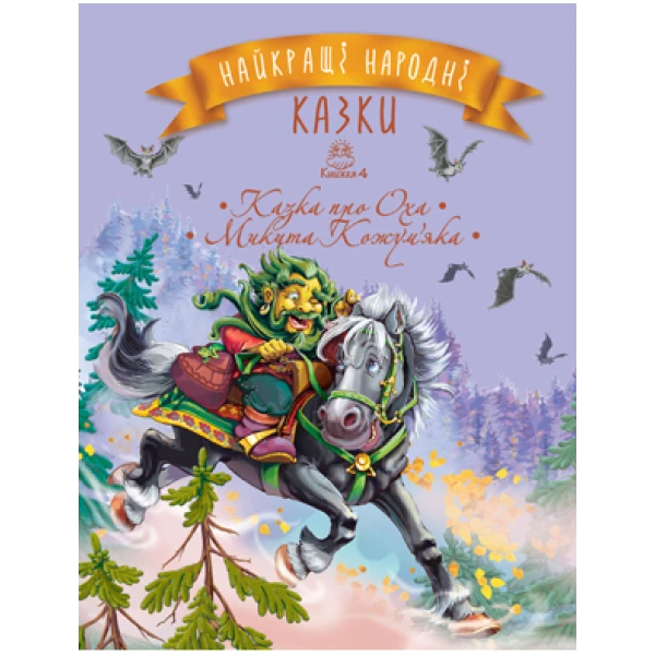 Найкращі казки. Найкращі народні казки: кн.4. 84х100 1/16 48 с. Рідна мова