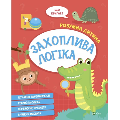 Розумна дитина. Захоплива логіка. 64 с. Віват