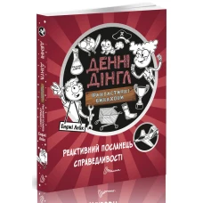 1000 пригод. Фантастичні винаходи Денні Дінгла: Реактивний посланець справедливості. 256 с. Талант