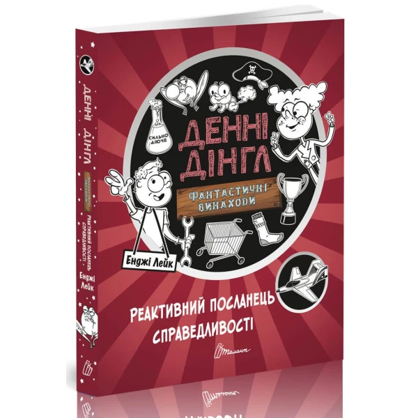 1000 пригод. Фантастичні винаходи Денні Дінгла: Реактивний посланець справедливості. 256 с. Талант