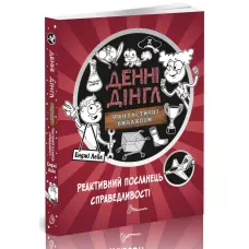1000 пригод. Фантастичні винаходи Денні Дінгла: Реактивний посланець справедливості. 256 с. Талант