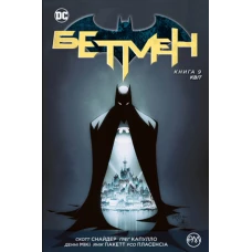 Комікси DC та Vertigo. Бетмен. Квіт: кн. 9 Снайдер С. 200 с. Рідна мова
