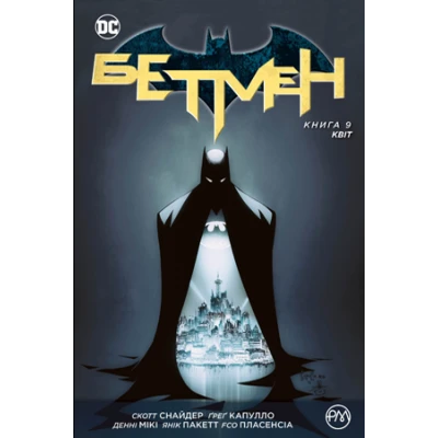 Комікси DC та Vertigo. Бетмен. Квіт: кн. 9 Снайдер С. 200 с. Рідна мова