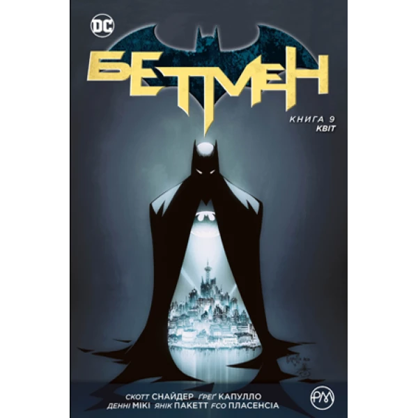 Комікси DC та Vertigo. Бетмен. Квіт: кн. 9 Снайдер С. 200 с. Рідна мова
