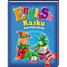 English. Казки англійською: зб.казок 70х90 1/16 64 с. Пегас