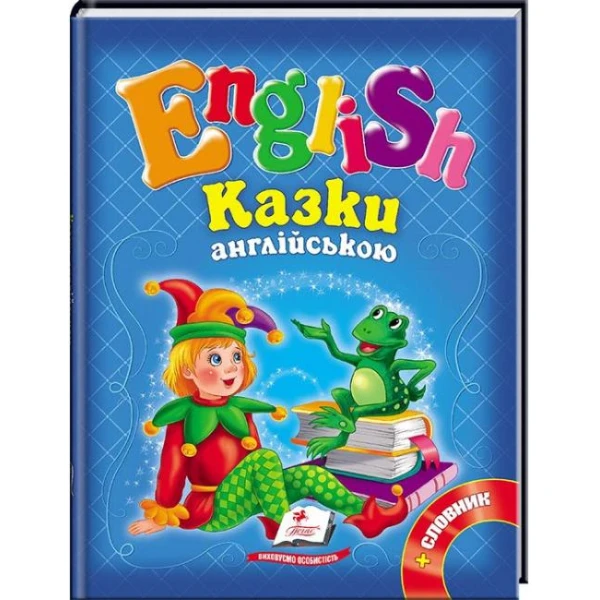 English. Казки англійською: зб.казок 70х90 1/16 64 с. Пегас