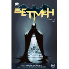 Комікси DC та Vertigo. Бетмен. Квіт: кн. 9 Снайдер С. 200 с. Рідна мова