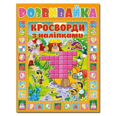 Розвивайка. Кросворди з наліпками. Помаранчева. Глорія