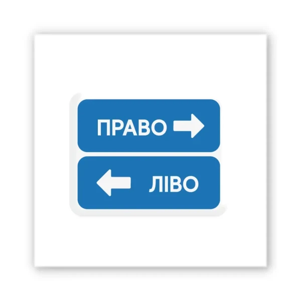 Наліпки 3D-стікер "Left or Right"SX-318 Tattooshka