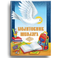 Молитовник школяра. Жаровська О. 80 с. 105х145мм, Свічадо
