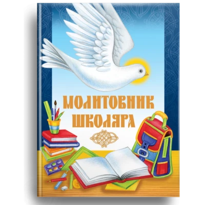 Молитовник школяра. Жаровська О. 80 с. 105х145мм, Свічадо