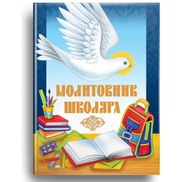 Молитовник школяра. Жаровська О. 80 с. 105х145мм, Свічадо