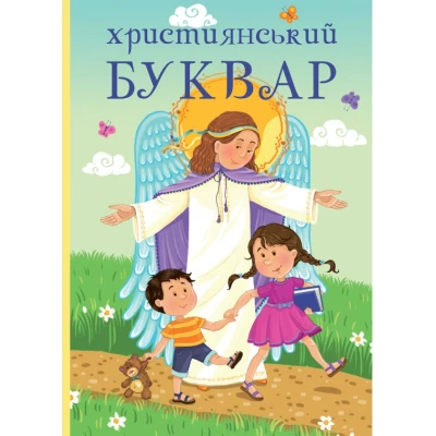 Християнський буквар. Жаровська О., Горай Ж. 120 с. 175х245мм, Свічадо