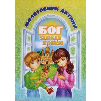 Бог завжди зі мною. Молитовник дитини (м'яка обкладинка) 288 с. 100x140мм, Свічадо