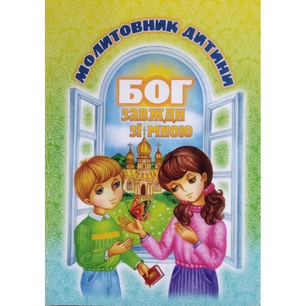 Бог завжди зі мною. Молитовник дитини (м'яка обкладинка) 288 с. 100x140мм, Свічадо