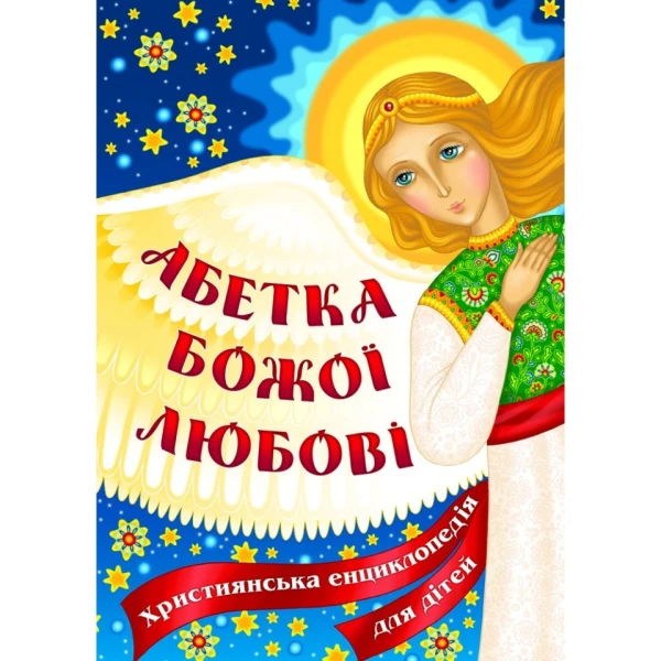 Абетка Божої любові. Християнська енциклопедія для дітей. упор. Жаровська О. 176 с. 175х245мм, Свічадо