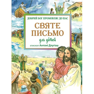 Святе Письмо для дітей. Добрий Бог промовляє до нас. єп. Длугош Антоні 224 с. 205х270мм, Свічадо