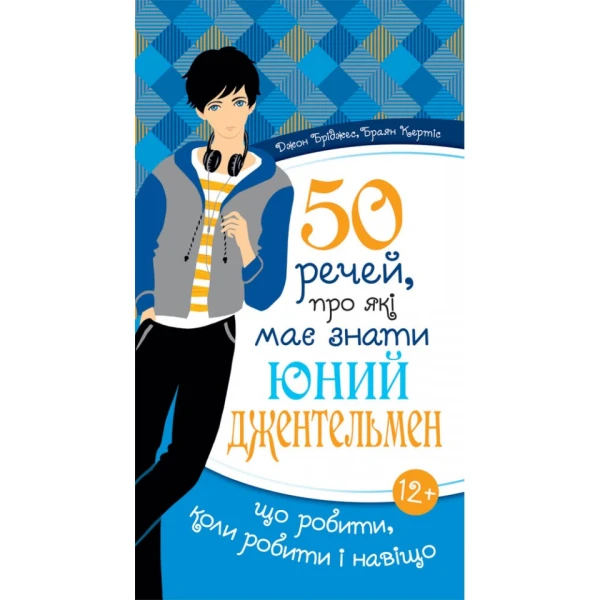 50 речей, про які має знати юний джентельмен. Джон Бріджес, Браян Керті, 168 с. 120х210мм, Свічадо